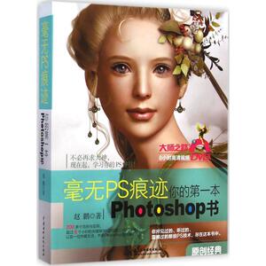 毫无PS痕迹 赵鹏 著 著 图形图像 专业科技 中国水利水电出版社 9787517027720