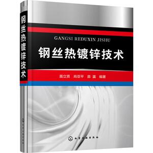 钢丝热镀锌技术 苗立贤,肖亚平,苗瀛 著 冶金、地质 专业科技 化学工业出版社 9787122349729
