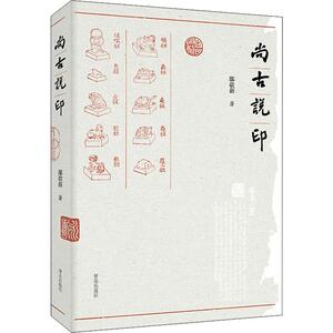 尚古说印 鄢敬新 著 中国古典小说、诗词 文学 青岛出版社