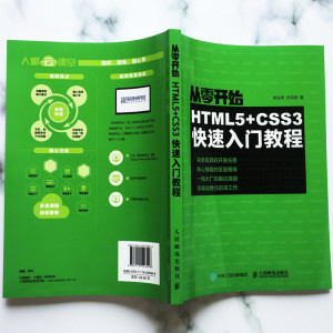 从零开始 HTML5+CSS3快速入门教程 郝金亭 ,史笑颜 著 网页制作 专业科技 人民邮电出版社 9787115526946