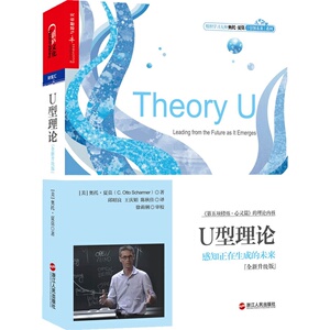 U型理论感知正在生成的未来全新升级版 一部引领人类未来的变革之作 打开思维打开心灵打开意志应对评判之声嘲讽之声恐惧之声