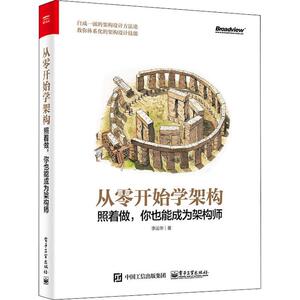 从零开始学架构 照着做,你也能成为架构师 李运华 著 网络技术 专业科技 电子工业出版社 9787121347917