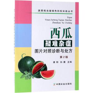 西瓜疑难杂症图片对照诊断与处方(第2版) 潘阳 孙茜 著 种植业 专业科技 中国农业出版社有限公司 9787109253391