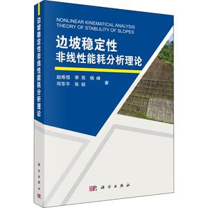 边坡稳定性非线性能耗分析理论 赵炼恒 等 著 冶金、地质 专业科技 科学出版社 9787030567710