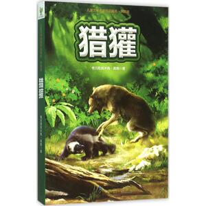 猎獾 格日勒其木格·黑鹤 著 著作 儿童文学 少儿 长江文艺出版社