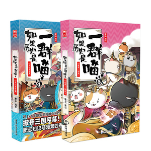 如果历史是一群喵 4+5（普通版2册套装） 肥志 编 文学 广东旅游出版社