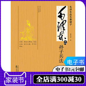 自营电子书 毛泽东品《孙子兵法》津贴凑单商品1元包邮