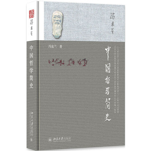 中国哲学简史 冯友兰 著 涂又光 译 中国哲学 社科 北京大学出版社