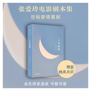 六月新娘 张爱玲 著 情感小说 文学 北京十月文艺出版社