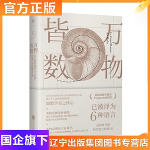 万物皆数 跨越千年的数学之旅 科普百科
