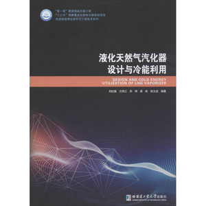 液化天然气汽化器设计与冷能利用 刘纪福 等 编 化工技术 专业科技 哈尔滨工业大学出版社 9787560382371