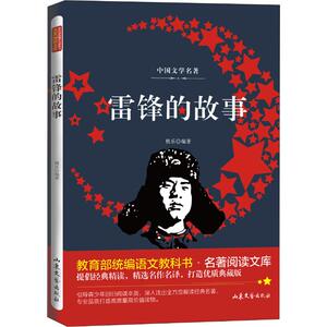 雷锋的故事 桃乐 著 童话故事 少儿 山东文艺出版社
