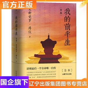 预售 我的前半生(全本)/爱新觉罗.溥仪 爱新觉罗·溥仪 著 文学 中国友谊出版公司