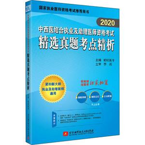 中西医结合执业及助理医师资格考试精选真题考点精析 2020 昭昭医考 编 中医考试 生活 北京航空航天大学出版社