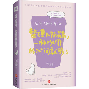 整理人际关系,一杯咖啡的时间就够了 (韩)尹善铉 著 千太阳 译 成功学 经管、励志 天地出版社