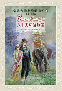 世界文学经典原著美绘本－八十天环游地球 (法)凡尔纳 正版书籍 新华书店旗舰店文轩官网 辽宁少年儿童出版社