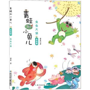 虫虫大侠 美绘版 萧袤 著 童话故事 少儿 长江少年儿童出版社