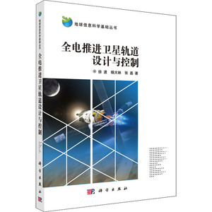 全电推进卫星轨道设计与控制 徐波,杨大林,张磊 著 国防科技 专业科技 科学出版社 9787030476838