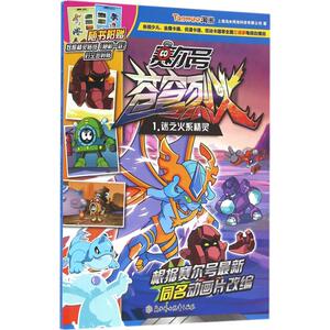苍穹烈火 1 上海淘米网络科技有限公司 著 著作 卡通漫画 少儿 北方妇女儿童出版社
