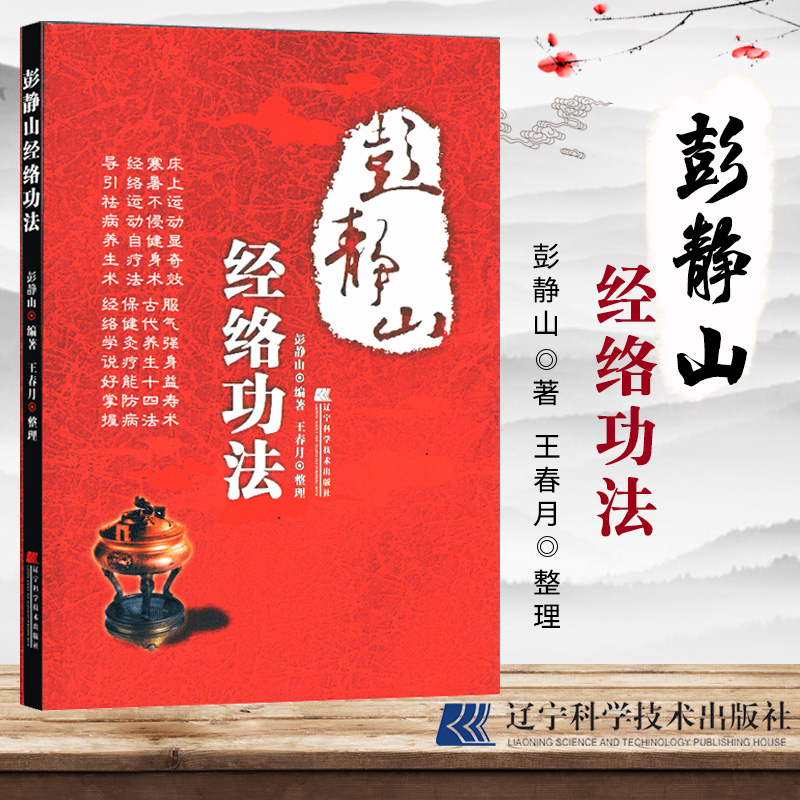 正版 彭静山经络功法 经络功法入门教程书籍 养生功法健康书籍 经络运动介绍图解书 疏通经络活血运动 入门级 中医养生书籍