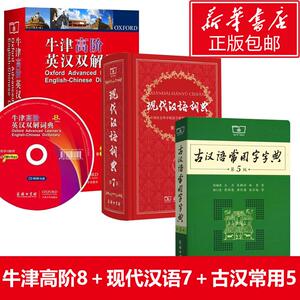 牛津高阶（第八版）+古汉语常用字字典（第五版）+现代汉语词典（第六版）：(第7版)中国社会科学院语言研究所词典编辑室 编