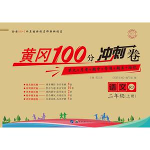 名师彩卷 黄冈100分冲刺卷 2年级语文(上册) RJ：周文涛 编 小学语文单元测试 文教 世界图书出版公司