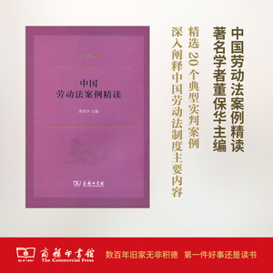 中国劳动法案例精读 田思路 等 著；董保华 主编 法律实务 社科 商务印书馆