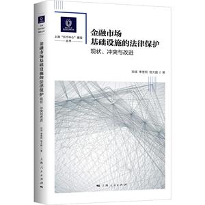 金融市场基础设施的法律保护 现状、冲突与改进 郑彧,曾大鹏,季奎明 著 法学理论 社科 上海人民出版社