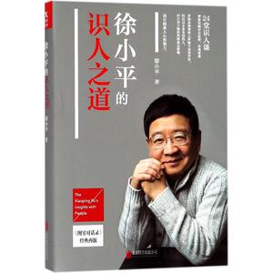 徐小平的识人之道 《图穷对话录》经典再版 徐小平 著 著作 成功学 经管、励志 北京联合出版公司