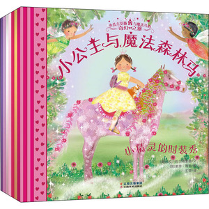 小公主艾薇与魔法马的奇幻之旅(全8册) (英)莎拉·吉尔布里德 著 王雯 译 (英)索菲·蒂利 绘 绘本 少儿 云南美术出版社