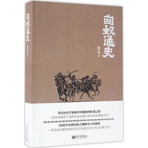 匈奴通史 陈序经 著 著 中国历史 社科 新世界出版社