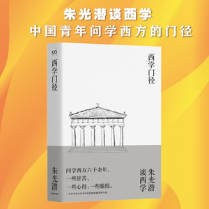 西学门径 朱光潜 著 郭君臣 编 散文 文学 上海文艺出版社