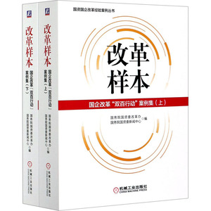 改革样本 国企改革"双百行动"案例集(全2册) 国务院国资委改革办,国务院国资委新闻中心 编 管理理论 经管、励志 机械工业出版社