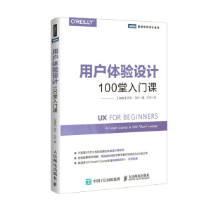 用户体验设计100堂入门课 UX 用户体验入门 界面设计 交互设计 UX设计初学者入门书