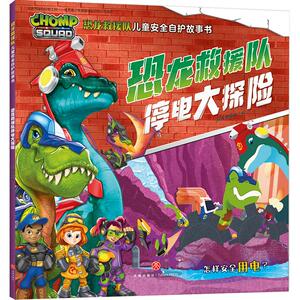 恐龙救援队停电大探险/恐龙救援队儿童安全自护故事书 新天地童书 著 卡通漫画 少儿 天地出版社