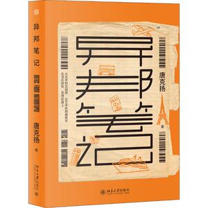 异邦笔记 唐克扬 著 散文 文学 北京大学出版社