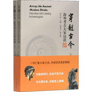 穿越古今 海外考古大家访谈(全2册) 李水城 编 文物考古 社科 上海古籍出版社