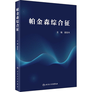 帕金森综合征 谢安木 著 内科 生活 人民卫生出版社