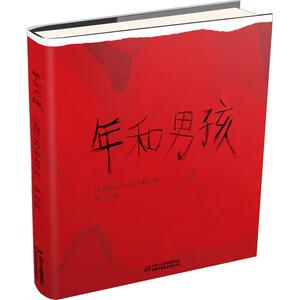 年和男孩 (比利时)瓦力·德·邓肯 著 熊亮 绘 绘本 少儿 中国少年儿童出版社