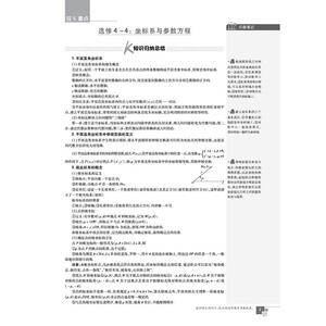 高中必刷题 数学 选修4系列 课标版 2021：刘超 等 编 高中数学单元测试 文教 首都师范大学出版社
