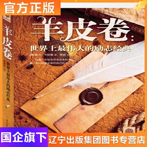 羊皮卷 戴尔·卡耐基 著 陈肯 编 陈肯 译 成功学 经管、励志 北方妇女儿童出版社