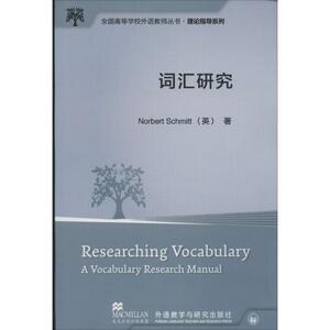 词汇研究 (英)施密特(Norbert Schmitt) 著 著作 外语类学术专著 文教 外语教学与研究出版社