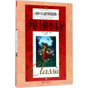 草原上的小木屋 (美)罗兰·英格斯·怀德 著;龚勋 编译 著作 儿童文学 少儿 北京联合出版有限责任公司