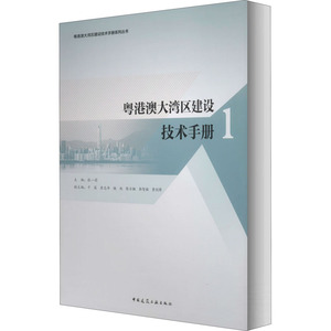 粤港澳大湾区建设技术手册 1 张一莉 编 建筑设备 专业科技 中国建筑工业出版社 9787112249220
