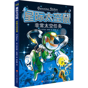 非常太空任务/星际太空鼠 杰罗尼摩 著 顾志翱 译 儿童文学 少儿 四川少年儿童出版社