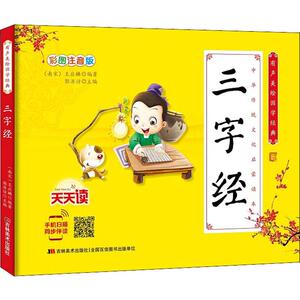 有声美绘国学经典 三字经 彩图注音版 (南宋)王应麟 著 郭济访 编 古典启蒙 少儿 吉林美术出版社