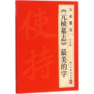 《元桢墓志》最美的字 浙江古籍出版社 编 著作 毛笔书法 艺术 浙江古籍出版社
