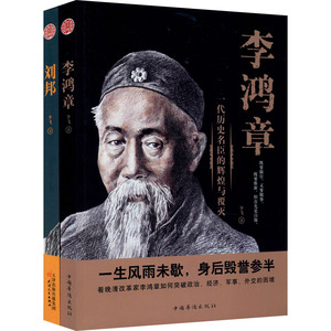 刘邦+李鸿章(全2册) 李飞 著 中国历史 社科 中国华侨出版社