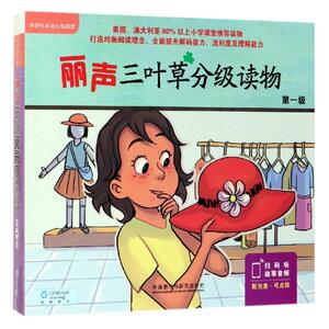 丽声三叶草分级读物(第1级) （澳大利亚）伊芙·布朗（Eve Browne）等著；（新西兰 著 少儿英语 少儿 外语教学与研究出版社