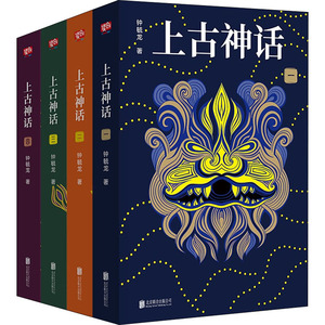 上古神话(1-4) 钟毓龙 著 民间故事 文学 北京联合出版公司